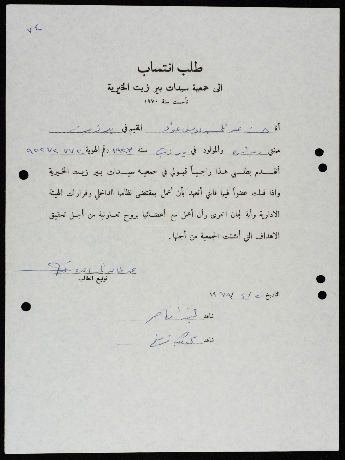 طلبات انتساب وعضوية لجمعية سيدات بيرزيت 
