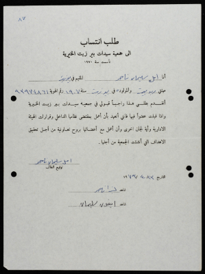 طلبات انتساب وعضوية لجمعية سيدات بيرزيت 