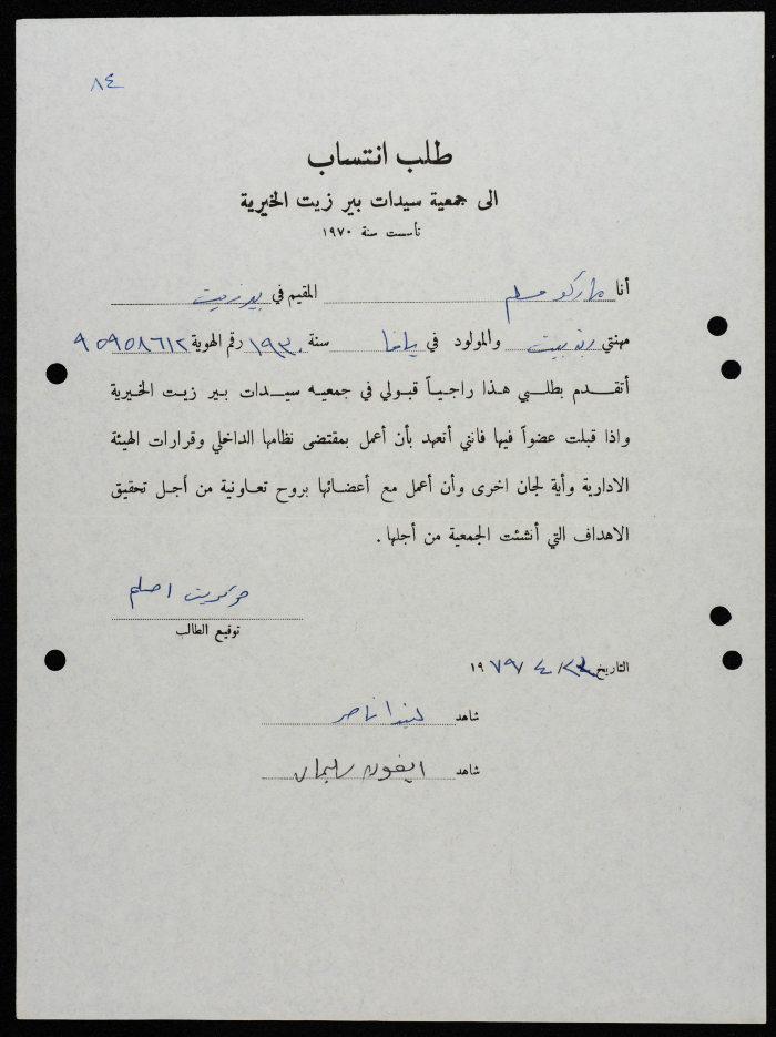 طلبات انتساب وعضوية لجمعية سيدات بيرزيت 