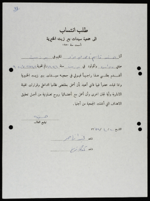 طلبات انتساب وعضوية لجمعية سيدات بيرزيت 
