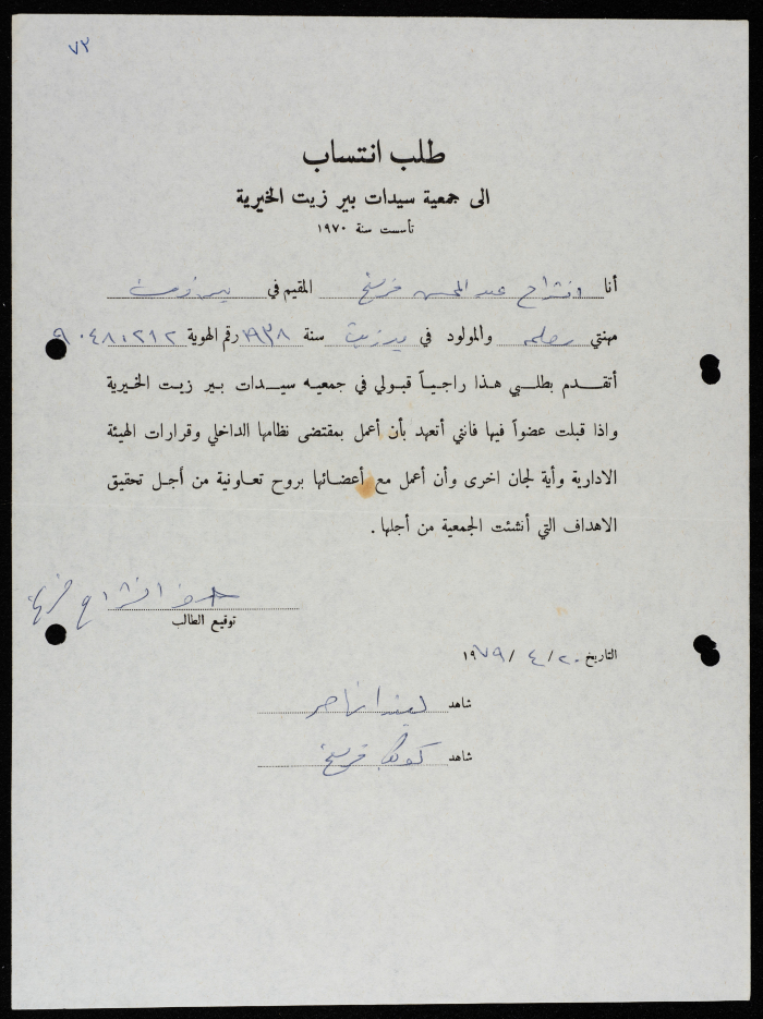 طلبات انتساب وعضوية لجمعية سيدات بيرزيت 