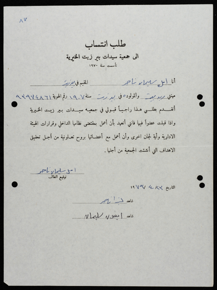طلبات انتساب وعضوية لجمعية سيدات بيرزيت 