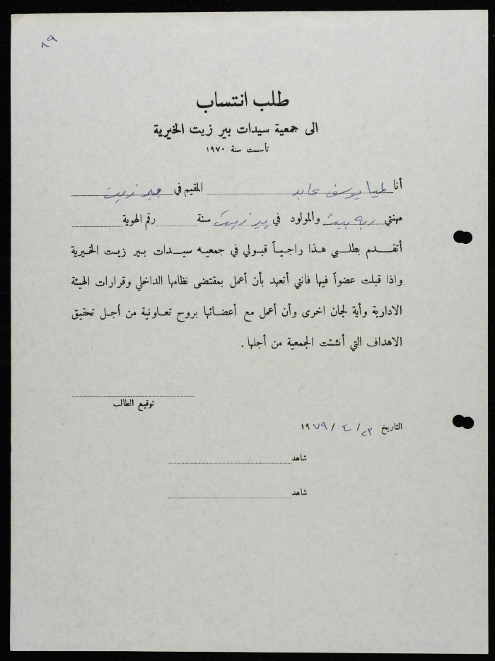 طلبات انتساب وعضوية لجمعية سيدات بيرزيت 