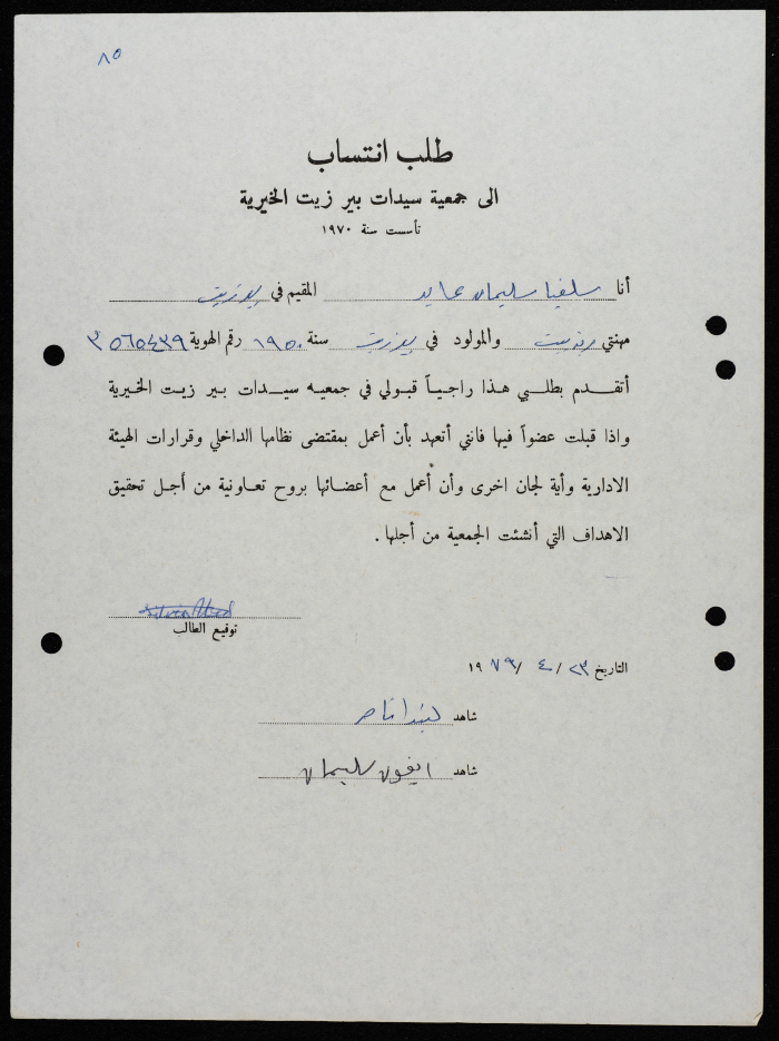 طلبات انتساب وعضوية لجمعية سيدات بيرزيت 