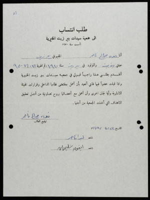 طلبات انتساب وعضوية لجمعية سيدات بيرزيت 