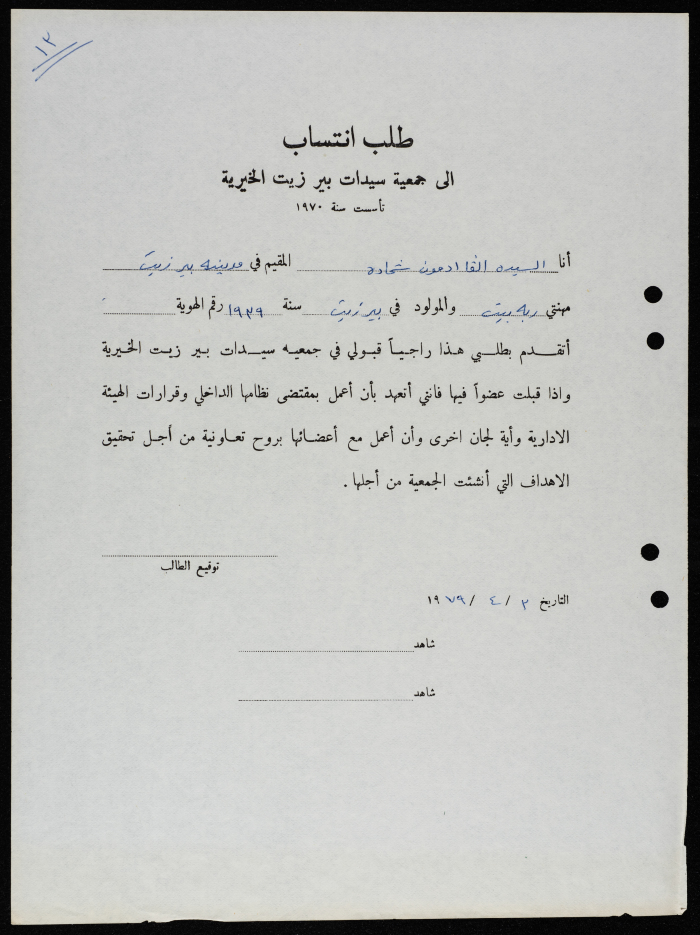 طلبات انتساب وعضوية لجمعية سيدات بيرزيت 