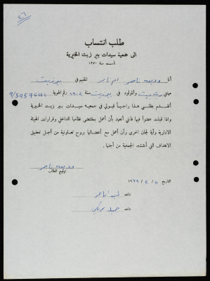 طلبات انتساب وعضوية لجمعية سيدات بيرزيت 