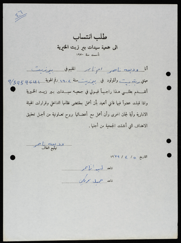 طلبات انتساب وعضوية لجمعية سيدات بيرزيت 