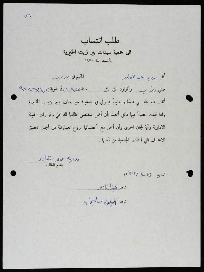 طلبات انتساب وعضوية لجمعية سيدات بيرزيت 