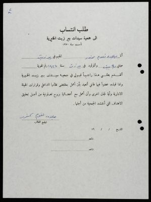 طلبات انتساب وعضوية لجمعية سيدات بيرزيت 