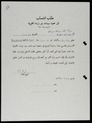 طلبات انتساب وعضوية لجمعية سيدات بيرزيت 