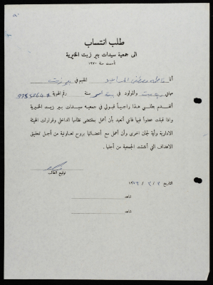 طلبات انتساب وعضوية لجمعية سيدات بيرزيت 