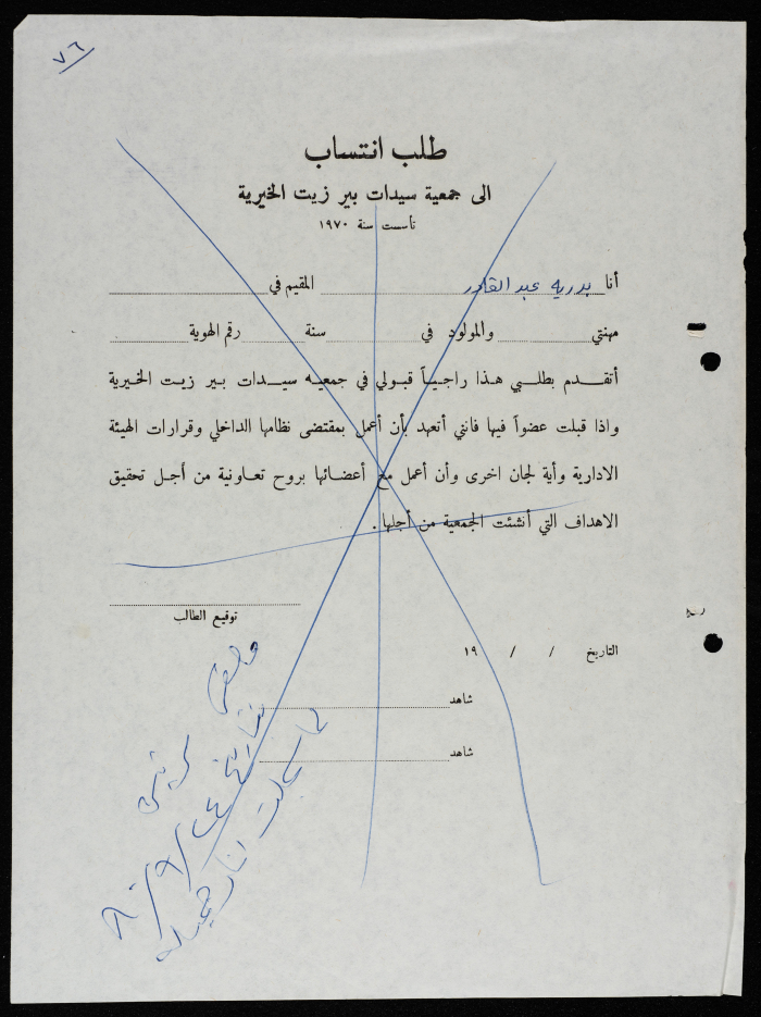 طلبات انتساب وعضوية لجمعية سيدات بيرزيت 