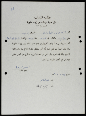 طلبات انتساب وعضوية لجمعية سيدات بيرزيت 