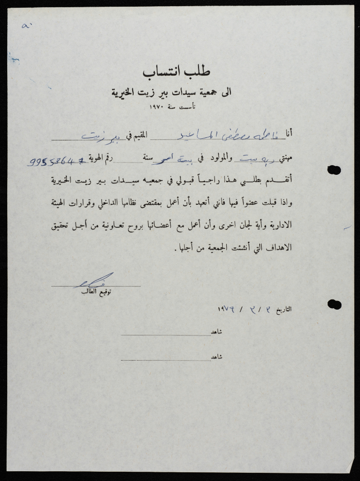 طلبات انتساب وعضوية لجمعية سيدات بيرزيت 