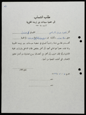 طلبات انتساب وعضوية لجمعية سيدات بيرزيت 