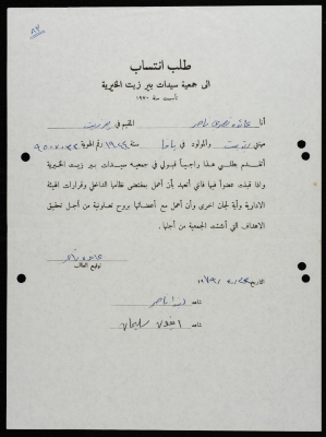 طلبات انتساب وعضوية لجمعية سيدات بيرزيت 
