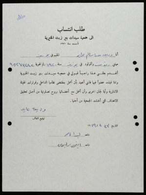 طلبات انتساب وعضوية لجمعية سيدات بيرزيت 