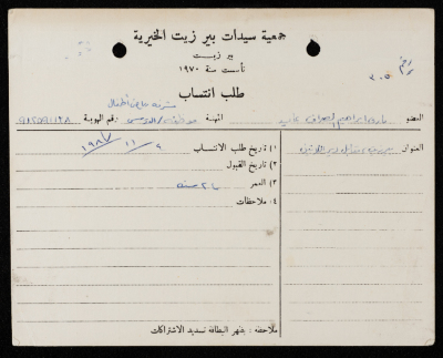 طلبات انتساب وعضوية لجمعية سيدات بيرزيت 