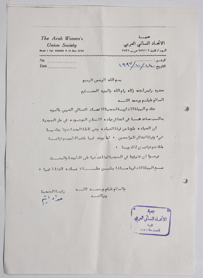 رسالة من جمعية الاتحاد النسائي العربي في البيرة إلى لجنة الزكاة والصدقات بخصوص عيادة الأسنان  
