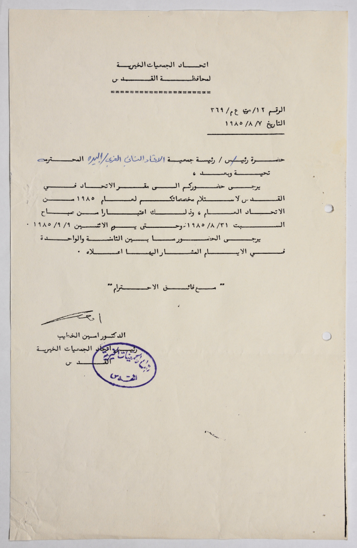 رسالة من اتحاد الجمعيات الخيرية في القدس إلى جمعية الاتحاد النسائي العربي في البيرة بخصوص استلام المخصصات