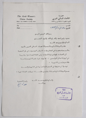رسالة من جمعية الاتحاد النسائي العربي في البيرة إلى لجنة الزكاة والصدقات بخصوص عيادة الأسنان  