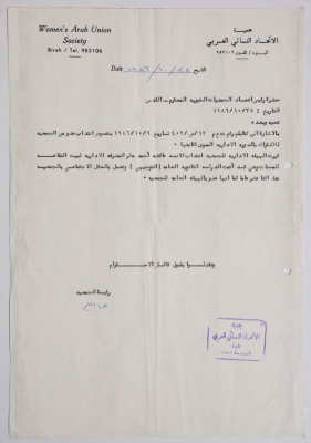 رسالة من جمعية الاتحاد النسائي العربي في البيرة إلى اتحاد الجمعيات الخيرية في القدس بخصوص انتداب عضو من الجمعية