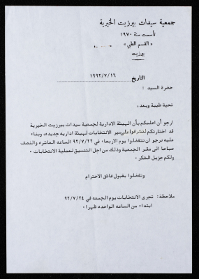 مراسلات جمعية سيدات بيرزيت الخيرية