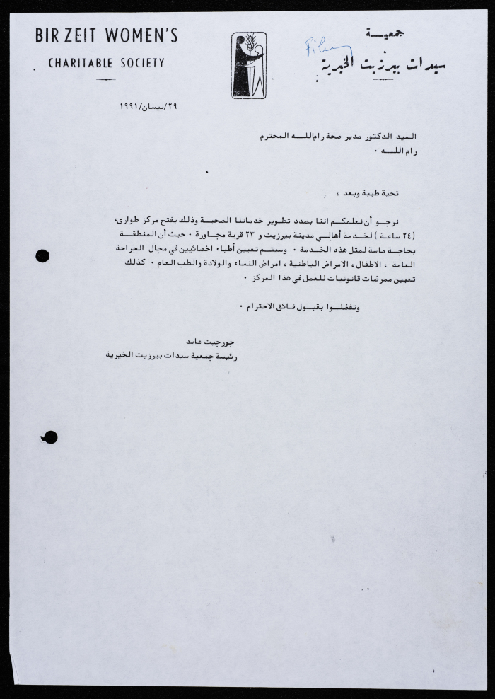 مراسلات جمعية سيدات بيرزيت الخيرية