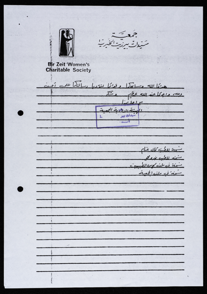 صورة لرد الهيئة الإدارية لجميعة سيدات بيرزيت الخيرية على كتاب وجه لها