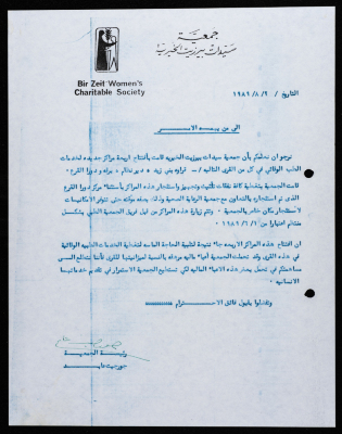 مراسلات جمعية سيدات بيرزيت الخيرية