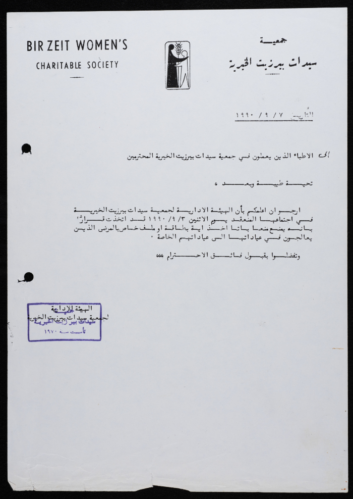 مراسلات جمعية سيدات بيرزيت الخيرية