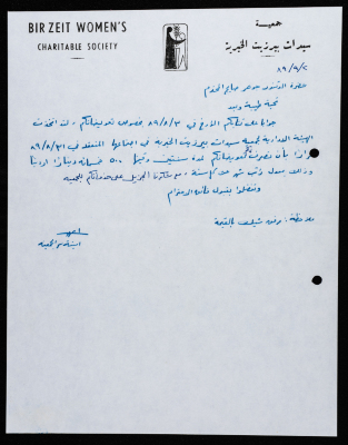مراسلات جمعية سيدات بيرزيت الخيرية