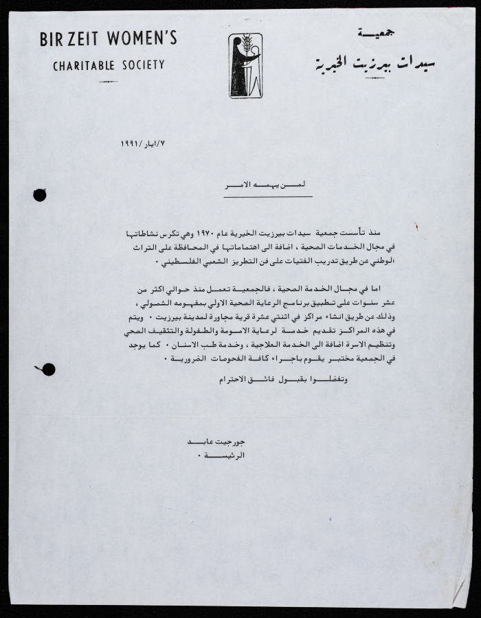 مراسلات جمعية سيدات بيرزيت الخيرية