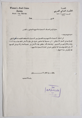 رسالة من اتحاد الجمعيات الخيرية في القدس إلى جمعية الاتحاد النسائي العربي في البيرة بخصوص موازنة الجمعية والتقرير الاجتماعي