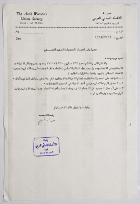 رسالة من جمعية الاتحاد النسائي العربي في البيرة إلى اتحاد الجمعيات الخيرية في القدس بخصوص مشروع نظام الاجراءات الانتخابية
