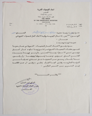 رسالة من اتحاد الجمعيات الخيرية في القدس إلى جمعية الاتحاد النسائي العربي في البيرة بخصوص معرض للأشغال اليدوية