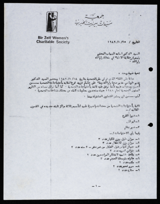 مراسلات جمعية سيدات بيرزيت الخيرية