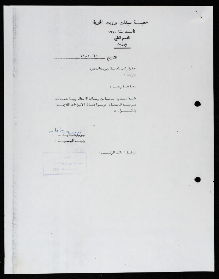 مراسلات جمعية سيدات بيرزيت الخيرية