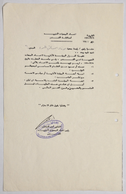 رسالة من اتحاد الجمعيات الخيرية في القدس إلى جمعية الاتحاد النسائي العربي في البيرة بخصوص طلب معلومات حول الجمعية