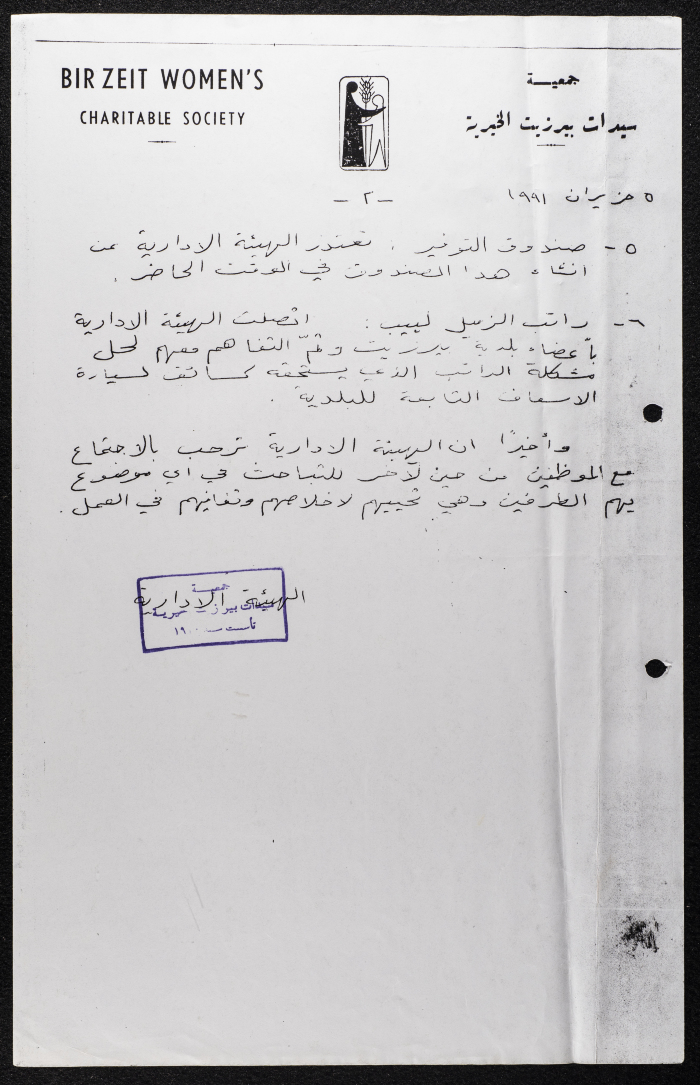 مراسلات جمعية سيدات بيرزيت الخيرية 