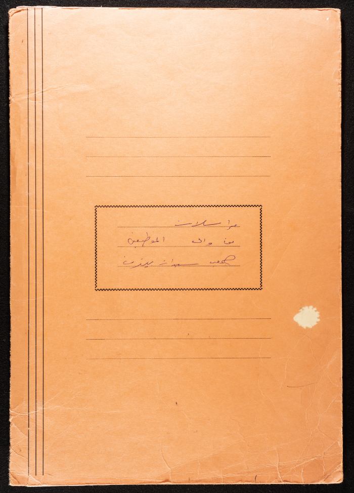 مراسلات موظفي جمعية سيدات بيرزيت الخيرية 