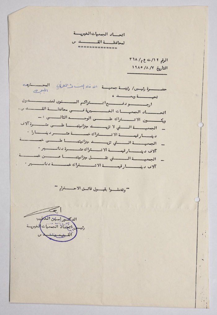 رسالة من اتحاد الجمعيات الخيرية في القدس إلى جمعية الاتحاد النسائي العربي في البيرة بخصوص دفع الاشتراك السنوي 