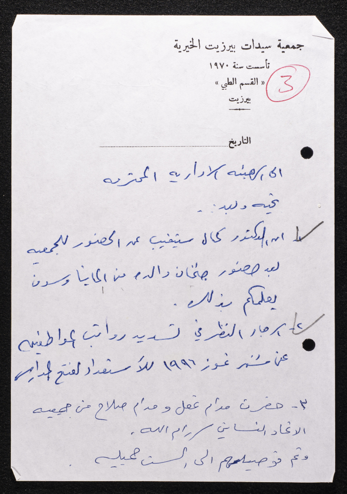 A Letter from Birzeit Women's Charitable Society Clinic to the Administrative Board, January 17 1996