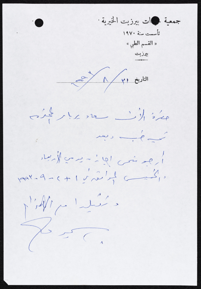 A Request for a Leave of Absence from Samir Askar to Suʿad Barbar, August 31 1993