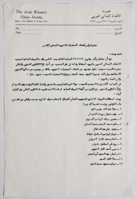 رسالة من جمعية الاتحاد النسائي العربي في البيرة إلى اتحاد الجمعيات الخيرية في القدس بخصوص اجتماع عقدته هيئتها العامة