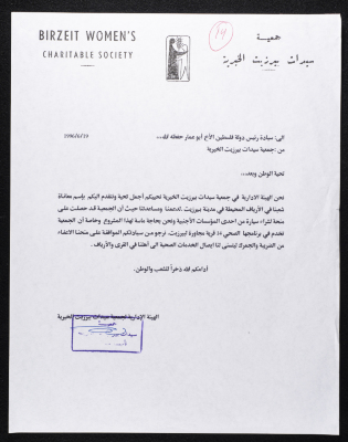 A Letter from the Administrative Board of Birzeit Women's Charitable Society to Yaser Arafat, June 19 1996