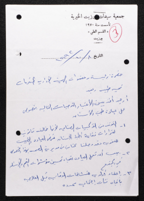 A Letter from Samir Askar to the Administrative Board of Birzeit Women Charitable Society, October 8 1992