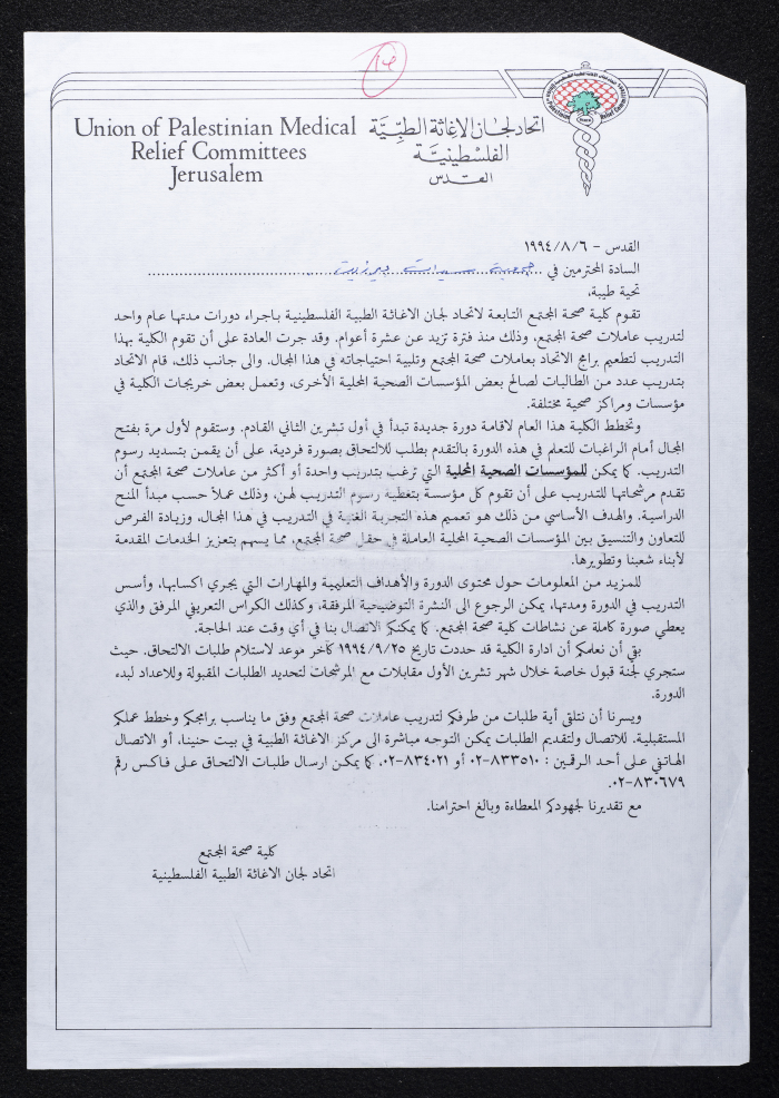 A Letter from the Union of Palestinian Medical Relief Committees to Birzeit Women's Charitable Society, August 6 1994
