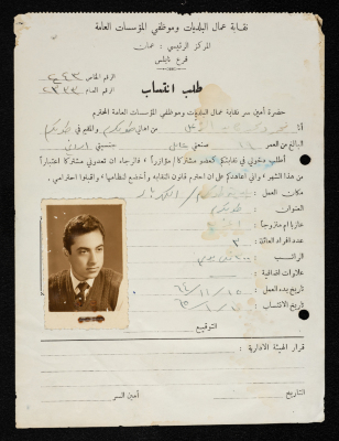 طلب انتساب محمود الزعل لنقابة عمال البلديات وموظفي المؤسسات العامة، نابلس، 10 كانون الثاني 1965
